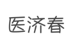 医济春