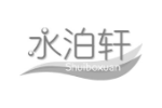 水泊轩