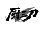 厨三刀