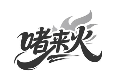 啫来火