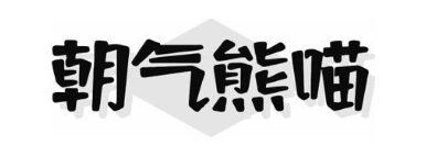 朝气熊喵