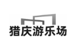猎庆游乐场