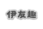 伊友趣