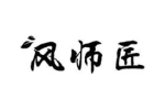 风师匠
