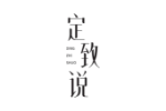 定致说