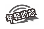 年轻的芯