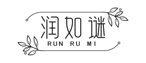 润如谜