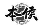 本侯