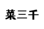 菜三千