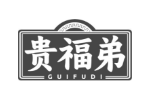 贵福弟