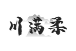 川满柔