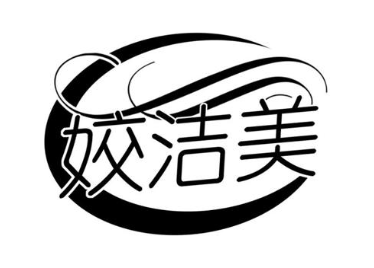 姣洁美