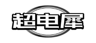 超电犀