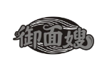 御面嫂
