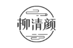 柳清颜