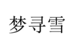 梦寻雪