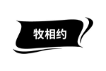 牧相约