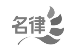 名律
