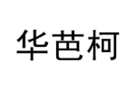华芭柯