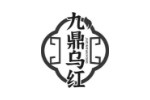 九鼎乌红