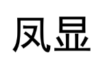 凤显