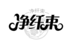 净纤束