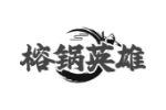 榕锅英雄