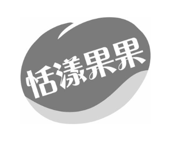 恬漾果果