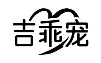 吉乖宠