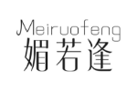 媚若逢