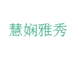 慧娴雅秀