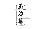 玉为尊