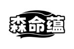 森命蕴