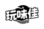玩味佳