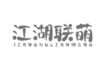 江湖联萌