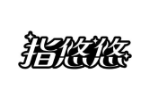 指悠悠