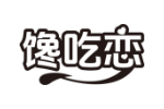 馋吃恋