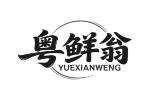 粤鲜翁