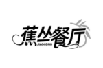 蕉丛餐厅