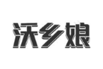 沃乡娘