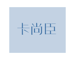 卡尚臣