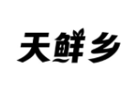 天鲜乡