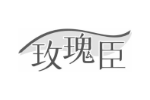 玫瑰臣