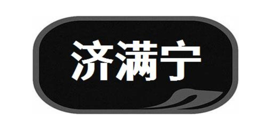 济满宁