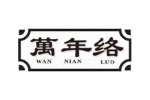 万年络