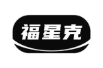福星克