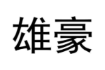 雄豪