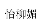 怡柳媚