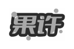 果许