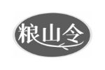 粮山令